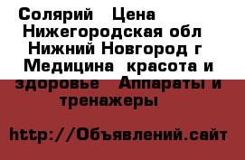 Солярий › Цена ­ 5 500 - Нижегородская обл., Нижний Новгород г. Медицина, красота и здоровье » Аппараты и тренажеры   